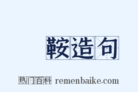 馬鞍造句是什么意思的图片